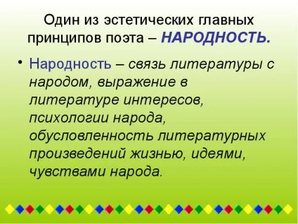 Один з естетичних головних принципів поета - народність (один) Один з естетичних головних принципів поета - народність