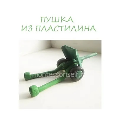 Зброя з пластиліну