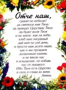 Отче наш треба знати як отче наш, духовність і бізнес (слова отче наш) Отче наш треба знати як отче наш, духовність і бізнес