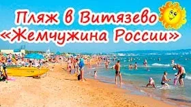 Відпочинок в вітязево 2017 ціни без посередників відгуки (вітязево) Відпочинок в вітязево 2017 ціни без посередників відгуки