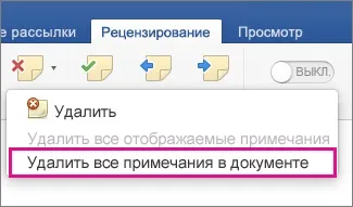Відключення виправлень в word 2016 року для mac - word for mac (відключення) Відключення виправлень в word 2016 року для mac - word for mac