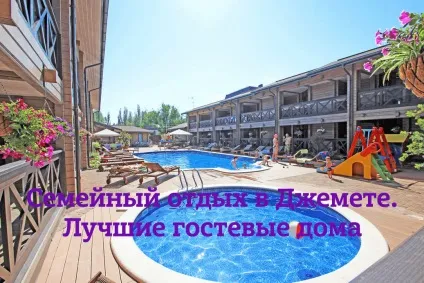 Відпочинок з дітьми в Джемете (Джемете) Відпочинок з дітьми в Джемете