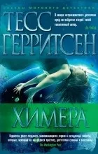 Відгуки про книгу химера