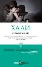Відгуки про книгу покалічена