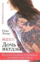 Відгуки про книгу дочка якудзи