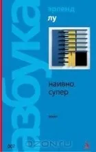 Відгуки про книгу наївно