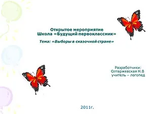 Відкрите захід тема «вибори в казковій країні» (вибори) Відкрите захід тема «вибори в казковій країні»