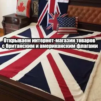 Відкриваємо інтернет-магазин товарів з британським і американським прапорами (американським) Відкриваємо інтернет-магазин товарів з британським і американським прапорами