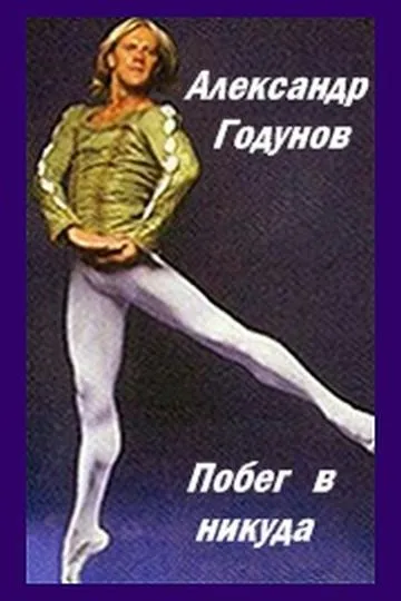Пам'яті олександра Годунова