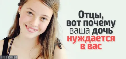 Батьки, ось чому ваша дочка потребує вас (ваша) Батьки, ось чому ваша дочка потребує вас