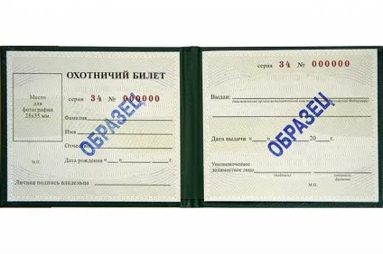 Мисливський квиток єдиного федерального зразка де і як отримати в перший раз 2016-2017 (зразка) Мисливський квиток єдиного федерального зразка де і як отримати в перший раз 2016-2017