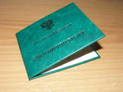 Мисливський квиток єдиного федерального зразка де і як отримати в перший раз 2016-2017 (мисливський) Мисливський квиток єдиного федерального зразка де і як отримати в перший раз 2016-2017