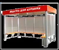 Павільйони для куріння, альтанки для куріння, навіси для куріння, курилки для вулиці (курилки) Павільйони для куріння, альтанки для куріння, навіси для куріння, курилки для вулиці