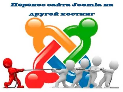 Перенесення сайту joomla на інший хостинг (сайту) Перенесення сайту joomla на інший хостинг