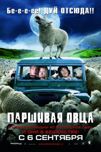 Паршива вівця (2006) - дивитись онлайн