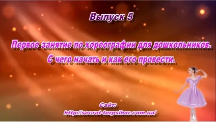 Перше заняття з хореографії для дошкільнят