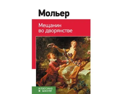 Переказ комедії «міщанин-шляхтич» Мольєра (міщанин) Переказ комедії «міщанин-шляхтич» Мольєра