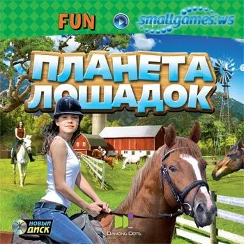 Планета конячок - завантажити гру безкоштовно (гру) Планета конячок - завантажити гру безкоштовно
