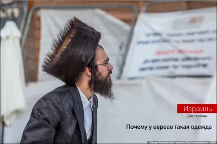 Чому євреї так дивно одягаються (євреї) Чому євреї так дивно одягаються