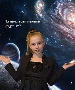 Чому всі планети круглі