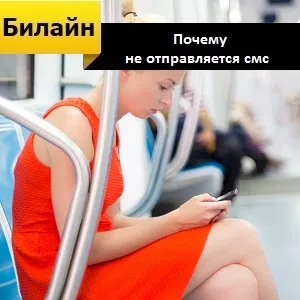 Чому не відправляється смс з Білайну