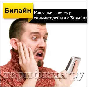 Чому знімають гроші з Білайну - як відключити, як дізнатися, що робити (чому) Чому знімають гроші з Білайну - як відключити, як дізнатися, що робити