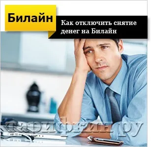 Чому знімають гроші з Білайну - як відключити, як дізнатися, що робити (гроші) Чому знімають гроші з Білайну - як відключити, як дізнатися, що робити