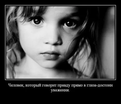 Чому люди, бояться висловлювати в очі те що думають