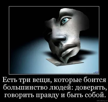 Чому люди, бояться висловлювати в очі те що думають