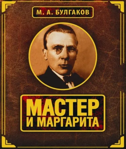 Чому роман названий Майстер і Маргарита