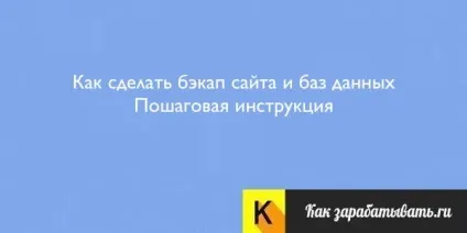 Як зробити бекап (резервне копіювання) сайту і баз даних правильно (сайту) Як зробити бекап (резервне копіювання) сайту і баз даних правильно
