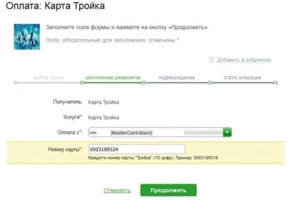 Поповнення транспортної карти трійка онлайн за номером картки (поповнення) Поповнення транспортної карти трійка онлайн за номером картки
