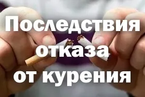 Наслідки відмови від куріння по днях, різкий, організму, негативні (куріння) Наслідки відмови від куріння по днях, різкий, організму, негативні