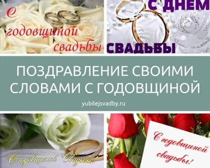 Привітання з річницею весілля своїми словами (словами) Привітання з річницею весілля своїми словами