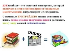 Презентація - як створити буктрейлер (буктрейлер) Презентація - як створити буктрейлер