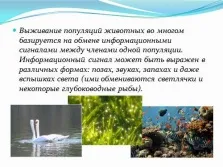 Презентація з інформатики - інформація і інформаційні процеси в неживій і живій природі (живий) Презентація з інформатики - інформація і інформаційні процеси в неживій і живій природі