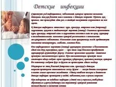 Презентація на тему - дитячі інфекції - з біології (дитячі) Презентація на тему - дитячі інфекції - з біології