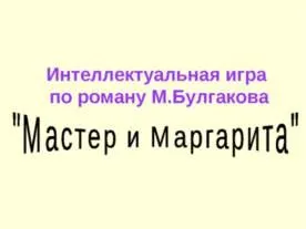 Презентація на тему - роман н (скачати презентацію роман п.р. Чернишевського «Що робити?») Презентація на тему - роман н