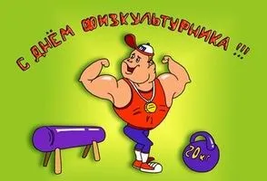 Свята серпня - день фізкультурника історія, кого вітати, як відзначати (відзначати) Свята серпня - день фізкультурника історія, кого вітати, як відзначати