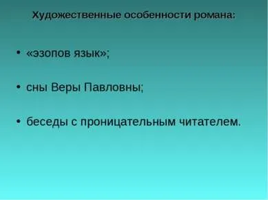Презентація на тему - роман н (презентація з літератури роман п.р. Чернишевського «Що робити?») Презентація на тему - роман н