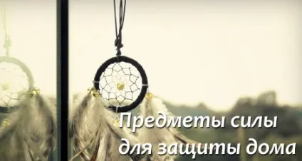 Предмети сили для захисту будинку (сили) Предмети сили для захисту будинку