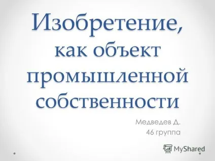Презентація на тему винахід, як об'єкт промислової власності медведев д (об'єкт) Презентація на тему винахід, як об'єкт промислової власності медведев д