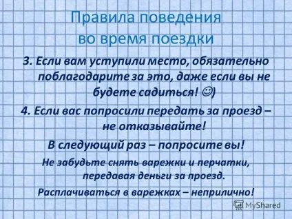 Презентація на тему правила поведінки в громадському транспорті класна година (правила поведінки в громадському транспорті класна година.) Презентація на тему правила поведінки в громадському транспорті класна година