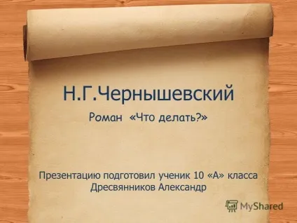 Презентація на тему шевський роман - що робити (Кірсанов Віра Павлівна) Презентація на тему шевський роман - що робити