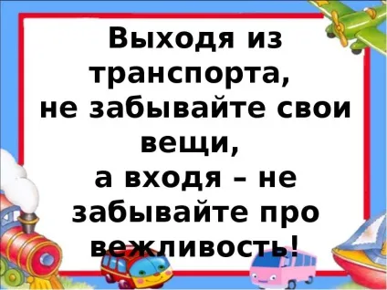 Презентація, доповідь на тему як вести себе в транспорті (презентація школи.) Презентація, доповідь на тему як вести себе в транспорті
