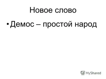 Презентація на тему проблемне питання чому хлібороби аттики, втратили землю і свободу (землю) Презентація на тему проблемне питання чому хлібороби аттики, втратили землю і свободу