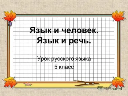 Презентація на тему мова і людина (мова) Презентація на тему мова і людина