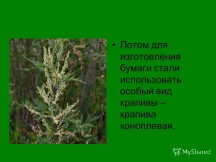 Презентація на тему як роблять папір (як роблять папір. Алексєєва О.М. МСКО viiiвіда г.красновіщерск.) Презентація на тему як роблять папір