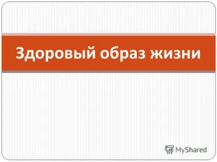 Презентація на тему здоровий спосіб життя (образ) Презентація на тему здоровий спосіб життя