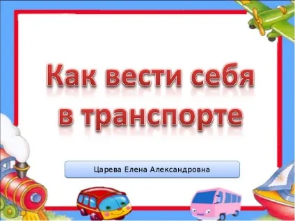 Презентація, доповідь на тему як вести себе в транспорті (презентація 1 2 3 4 5 6 7 8 9 10 11 клас) Презентація, доповідь на тему як вести себе в транспорті